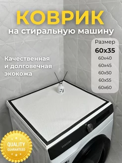 Коврик на стиральную машину COMFORT 221834006 купить за 680 ₽ в интернет-магазине Wildberries