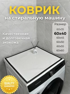 Коврик на стиральную машину COMFORT 221834007 купить за 699 ₽ в интернет-магазине Wildberries