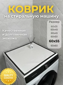 Коврик на стиральную машину COMFORT 221834010 купить за 755 ₽ в интернет-магазине Wildberries