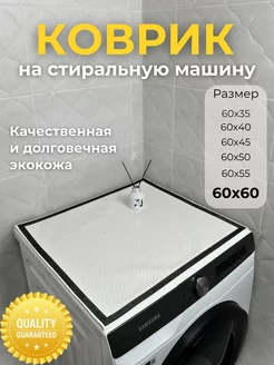 Коврик на стиральную машину COMFORT 221834011 купить за 774 ₽ в интернет-магазине Wildberries