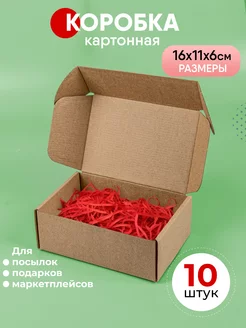 Картонная коробка самосборная 16х11х6 см 10 шт