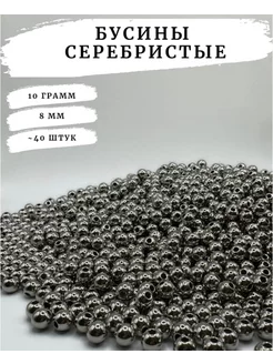 Серебристые бусины для рукоделия 8мм 10 грамм