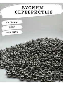 Серебристые бусины для рукоделия 8мм 50 грамм