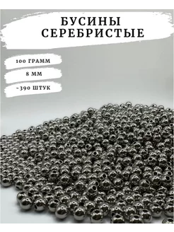 Серебристые бусины для рукоделия 8мм 100 грамм