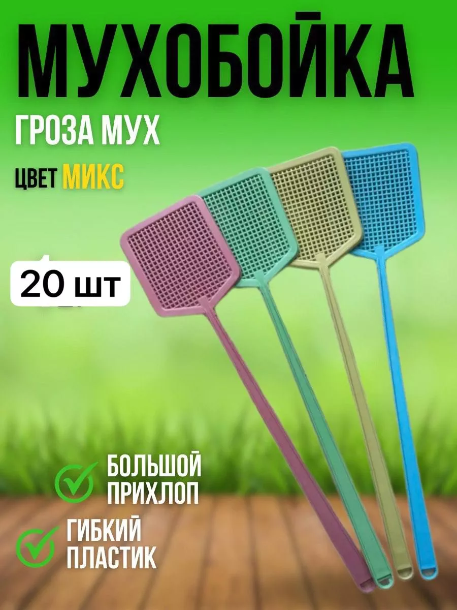 Мухобойка 20шт