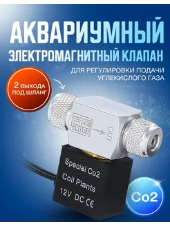 Электромагнитный клапан CO2