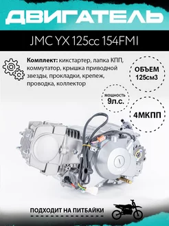 Двигатель JMC YX 125сс 154FMI электростартер для питбайка JMC PARTS 221839705 купить за 33 978 ₽ в интернет-магазине Wildberries