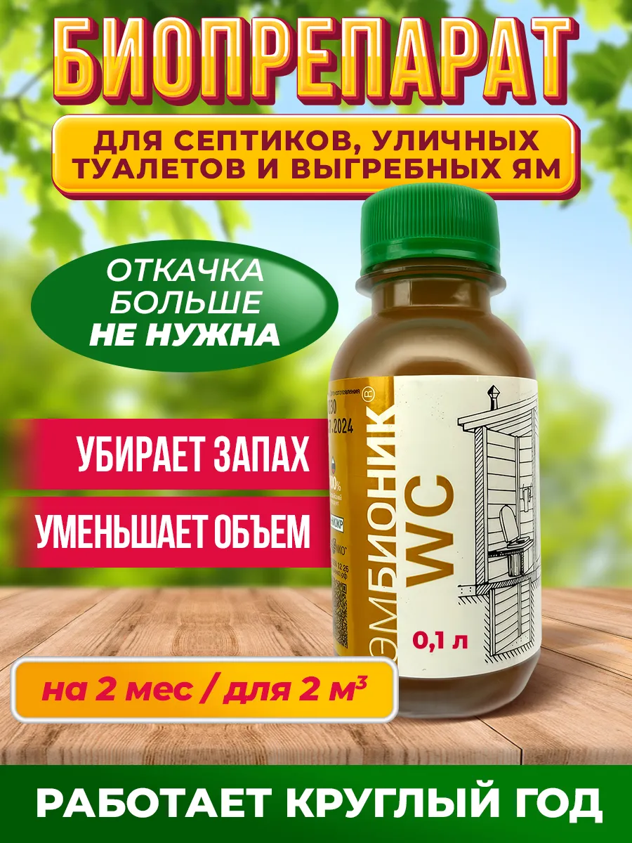 Средство для септиков, туалетов, выгребных ям, 0,1 литра