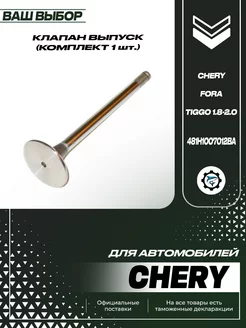 Клапан выпуск (комплект 1 шт.) Chery Fora Tiggo 1.8-2.0