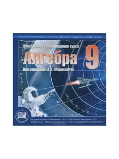 Алгебра. 9 кл. Эл.прил. к учебнику. Углуб. уровень. CD. ФГОС