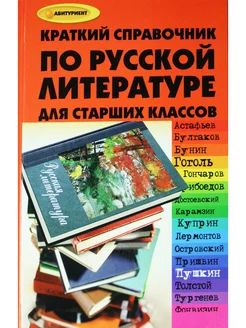 Краткий справочник по русской литературе