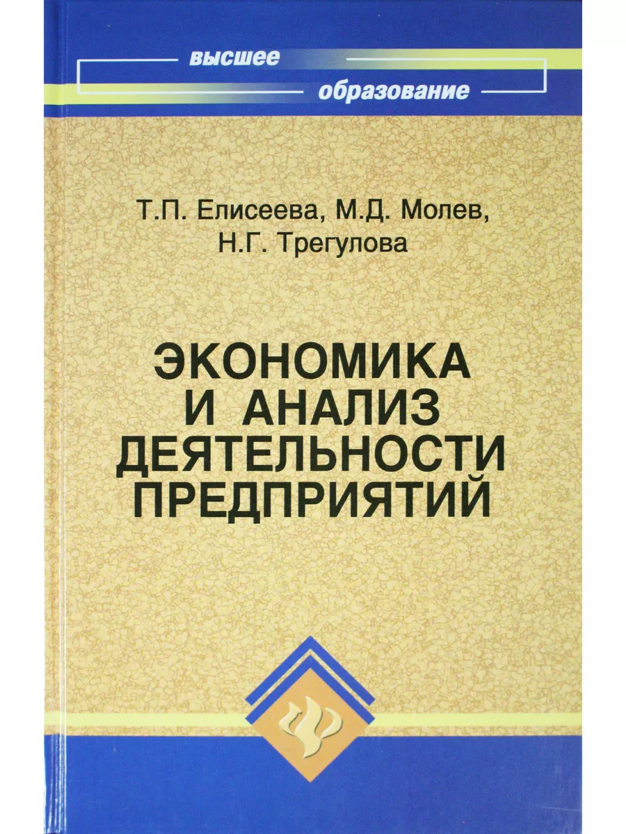 Экономика и анализ деятельности предприятий учебное пособие