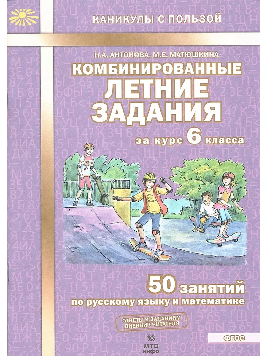 Комбинированные летние задания за курс 6 класса. МТО инфо 221842169 купить  за 220 ₽ в интернет-магазине Wildberries