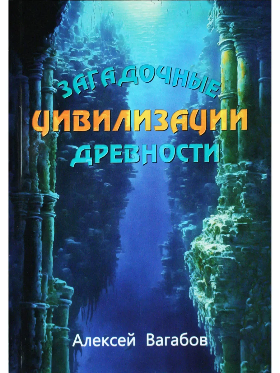 Загадочные древние цивилизации