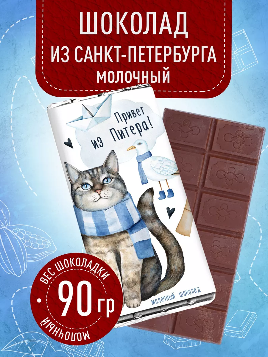 Сувенирный шоколад из Петербурга - Привет из Питера