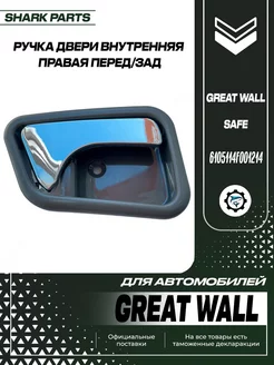 Ручка внутренняя правая перед зад Great Wall Safe