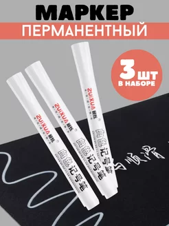 Набор белых перманентных маркеров 3шт SHOPING-A3 221843070 купить за 249 ₽ в интернет-магазине Wildberries