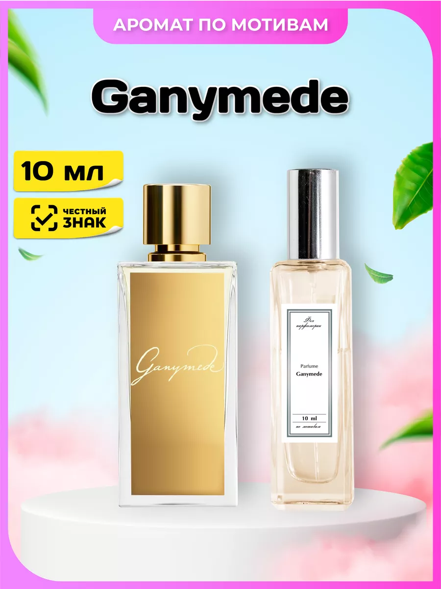 Ganymede масляный парфюм по...