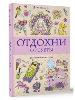 Отдохни от суеты Издательство АСТ 221843999 купить за 197 ₽ в интернет-магазине Wildberries