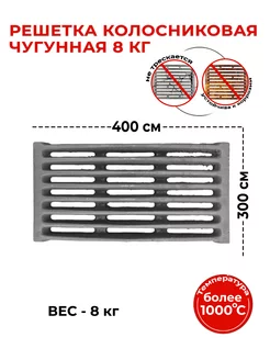 Решетка колосниковая 8 кг (400*300) Бисерский Литейный Завод 221846010 купить за 1 640 ₽ в интернет-магазине Wildberries