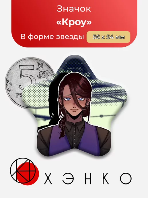 Кроу из The Kid At The Back
