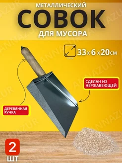 Совок хозяйственный оцинкованный 2 шт сталь 221846958 купить за 564 ₽ в интернет-магазине Wildberries