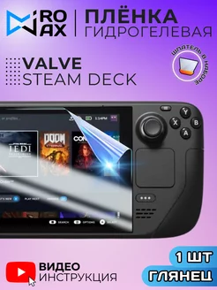 Гидрогелевая Защитная Пленка для приставки Valve Steam Deck