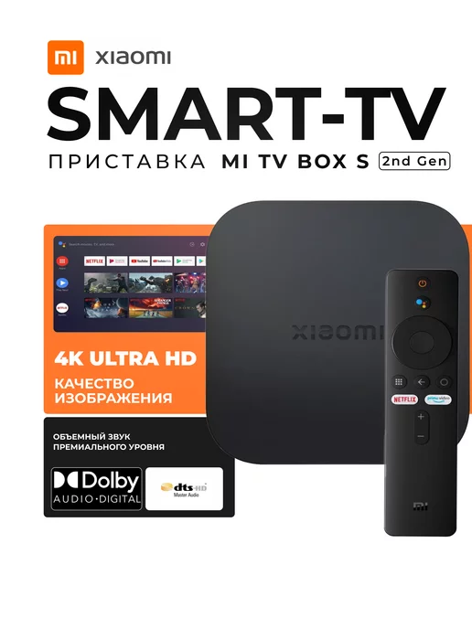 Xiaomi Смарт ТВ приставка TV Box S 4К 2nd