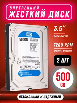 Жесткий диск внутренний 500 ГБ 2 шт Western Digital 221848965 купить за 2 352 ₽ в интернет-магазине Wildberries