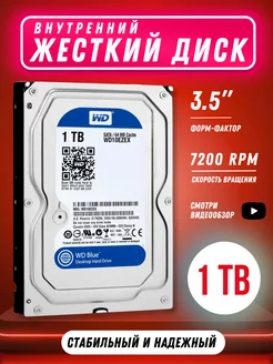 Жесткий диск внутренний 1 тб Western Digital 221848966 купить за 3 020 ₽ в интернет-магазине Wildberries