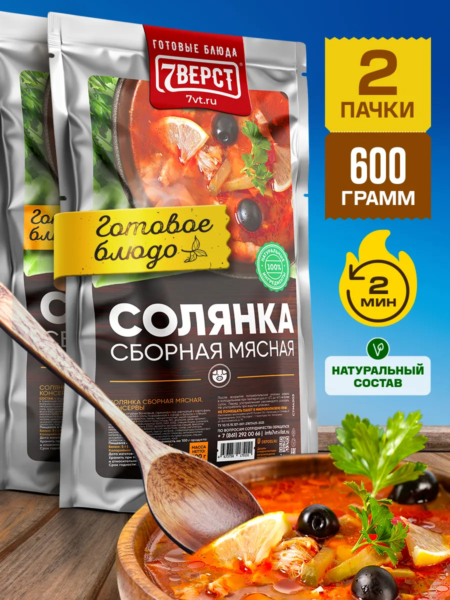 Готовая еда в дорогу 7 вёрст, Солянка классическая 2 уп.