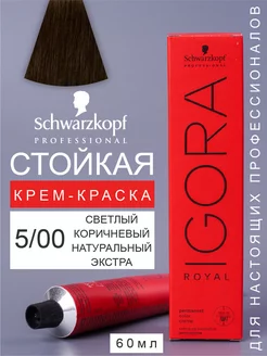 Краска для волос перманентная IGORA ROYAL 5 00, 60мл