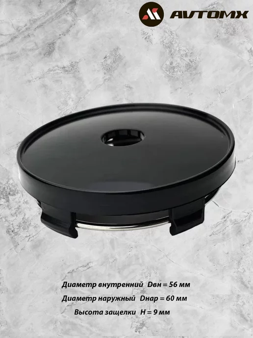 AVTOMX Колпачки на литые диски черные 60 56 9, 4 колпачка, черный, фото 5