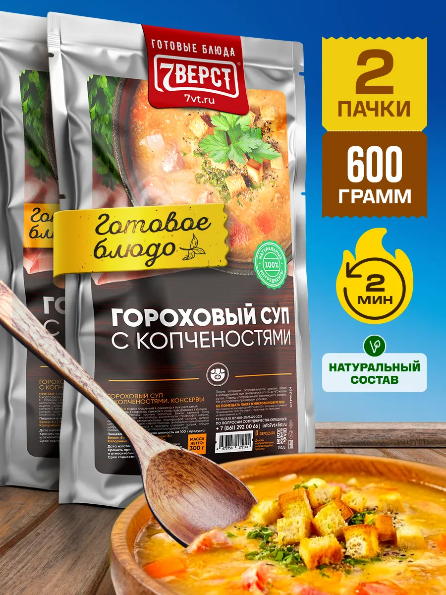 Готовая еда в дорогу 7 вёрст, Гороховый суп 2 уп. по 300 г.