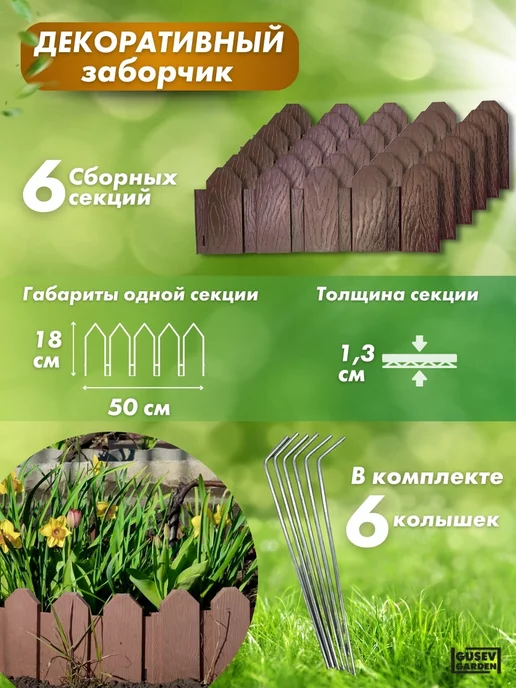 GUSEV GARDEN Декоративный заборчик садовый, коричневый, фото 2