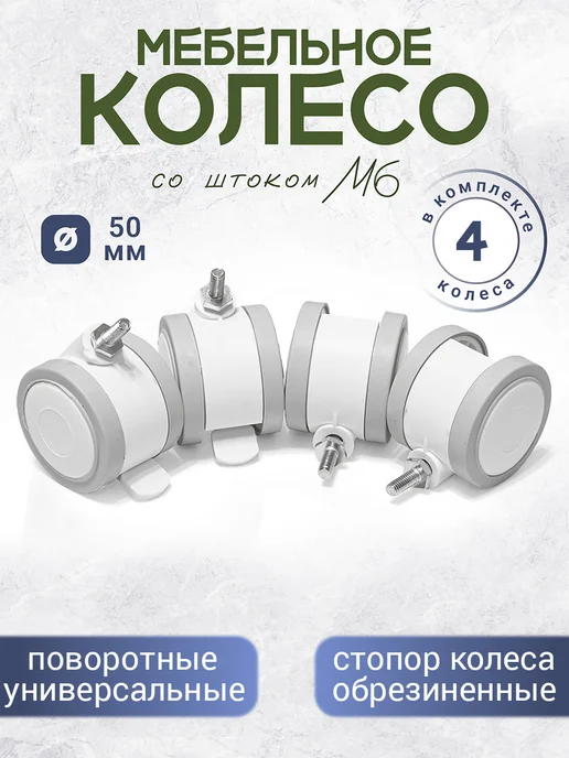 BO-NY Колеса мебельные М6 обрезиненные 4 штуки, белый