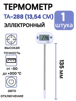 Электронный термометр ТА-288 (13,5 см) 1 шт