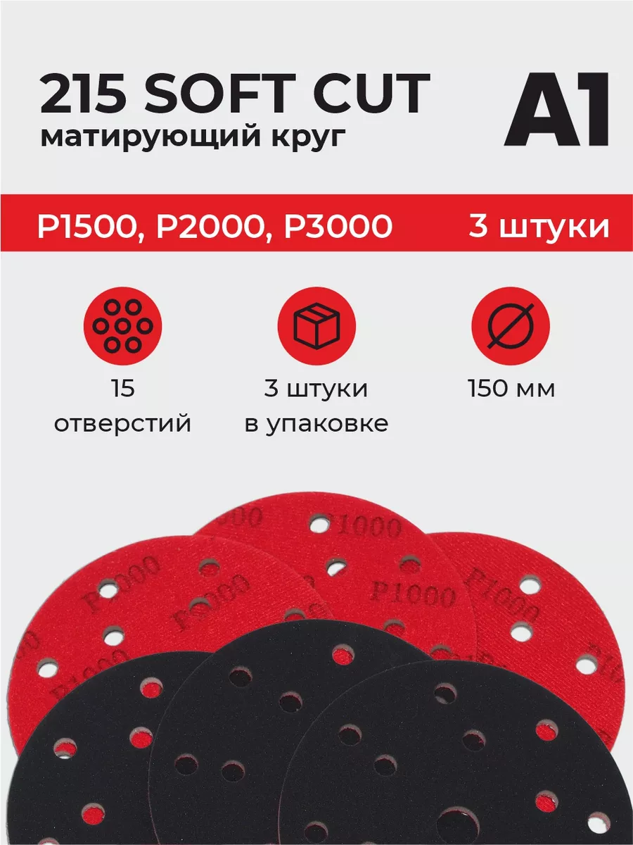 Матирующий круг Soft Cut (микс 3 шт)