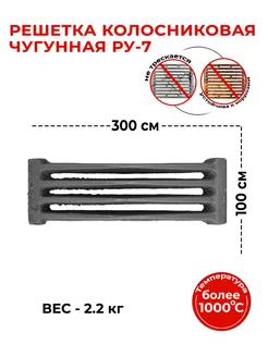 Решетка колосниковая РУ-7 (300х100) Бисерский Литейный Завод 221854849 купить за 410 ₽ в интернет-магазине Wildberries