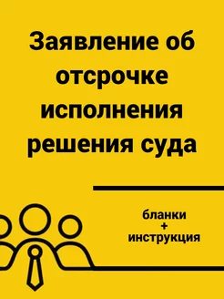 Заявление об отсрочке исполнения решения суда