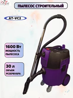 Пылесос строительный AT-VC2 30л