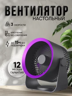 Вентилятор настольный портативный