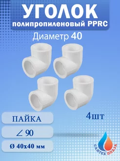 Угол полипропиленовый 40 мм 90 градусов (4шт)