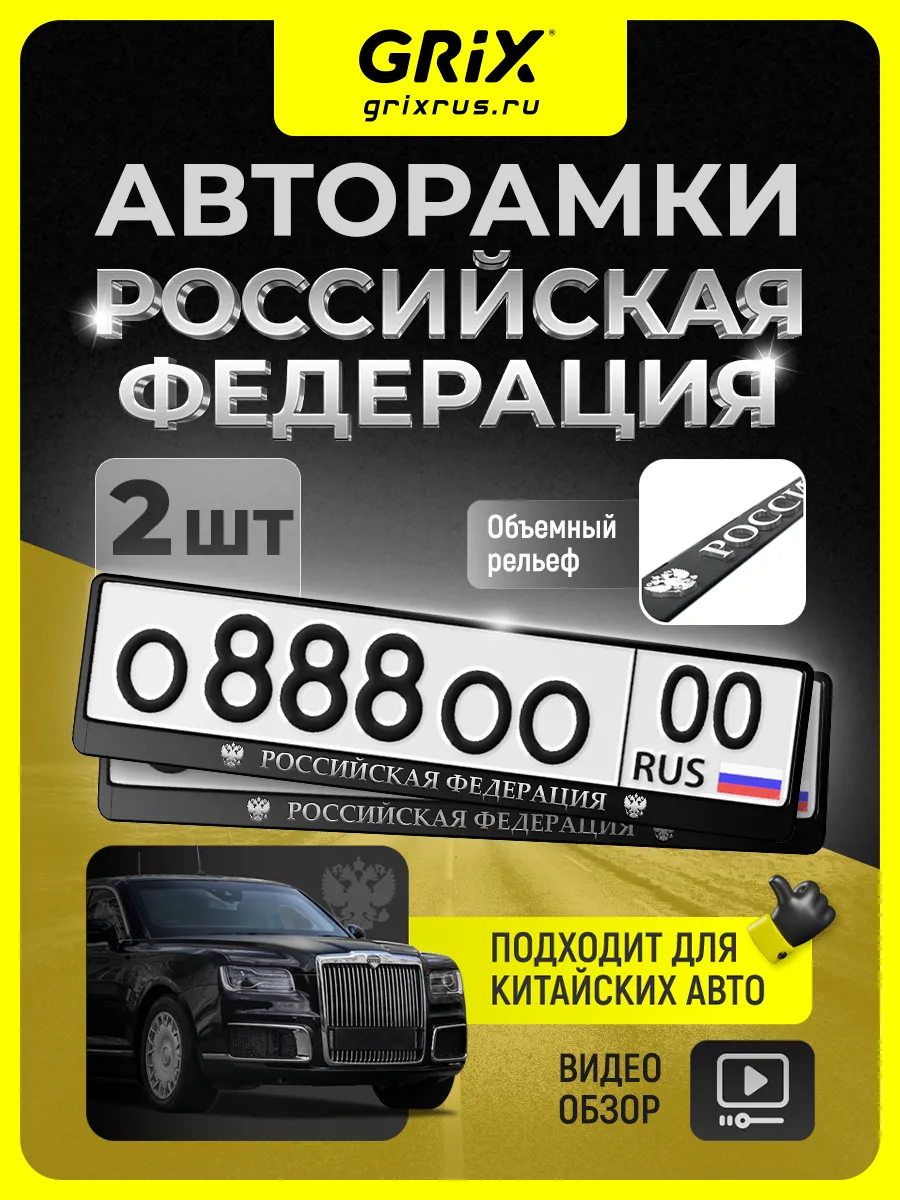 Рамки для номера "Российская Федерация", 2 шт