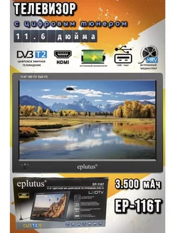 Телевизор портативный с цифровым тюнером Eplutus EP-116Т 221857137 купить за 6 663 ₽ в интернет-магазине Wildberries