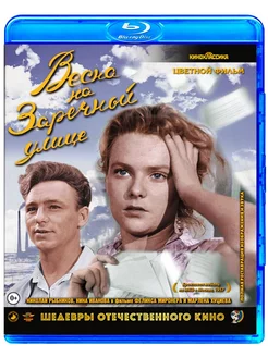 Весна на Заречной улице (Blu-Ray)