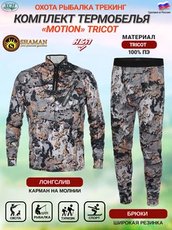 Комплект термобелья Motion Tricot серия Shaman ХСН 221858220 купить за 6 393 ₽ в интернет-магазине Wildberries