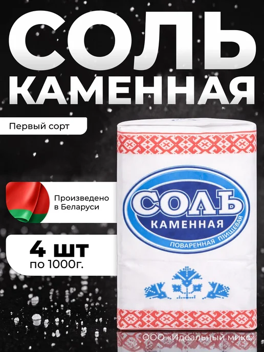 BelarusKali Белорусская каменная Соль 2 шт по 1 кг, 4 шт, 1 кг