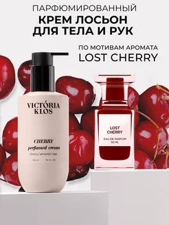 Парфюмированный крем лосьон для тела и рук Lost Cherry