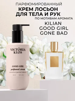 Парфюмированный крем лосьон для тела и рук Good girl Victoria Klos 221858713 купить за 532 ₽ в интернет-магазине Wildberries